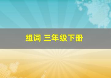 组词 三年级下册